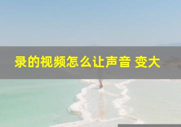 录的视频怎么让声音 变大